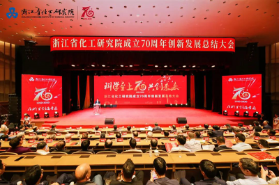 浙江省化工研究院召開成立70周年創(chuàng)業(yè)發(fā)展總結(jié)大會